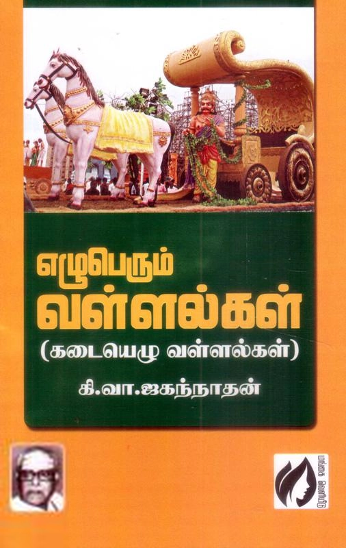 கி.வா. ஜகந்நாதன் எழுதிய ஏழுபெரும் வள்ளல்கள் கடையெழு வள்ளல்கள் - Book Cover