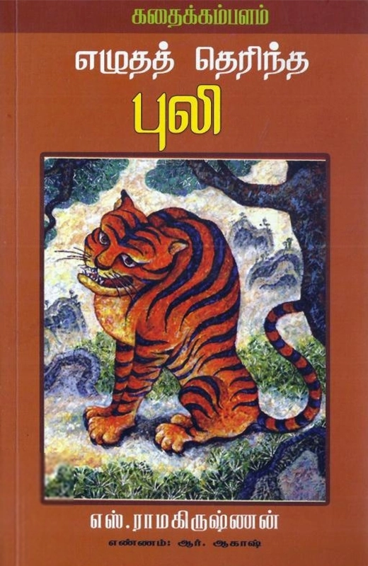 எஸ். ராமகிருஷ்ணன் எழுதிய எழுதத் தெரிந்த புலி - Book Cover