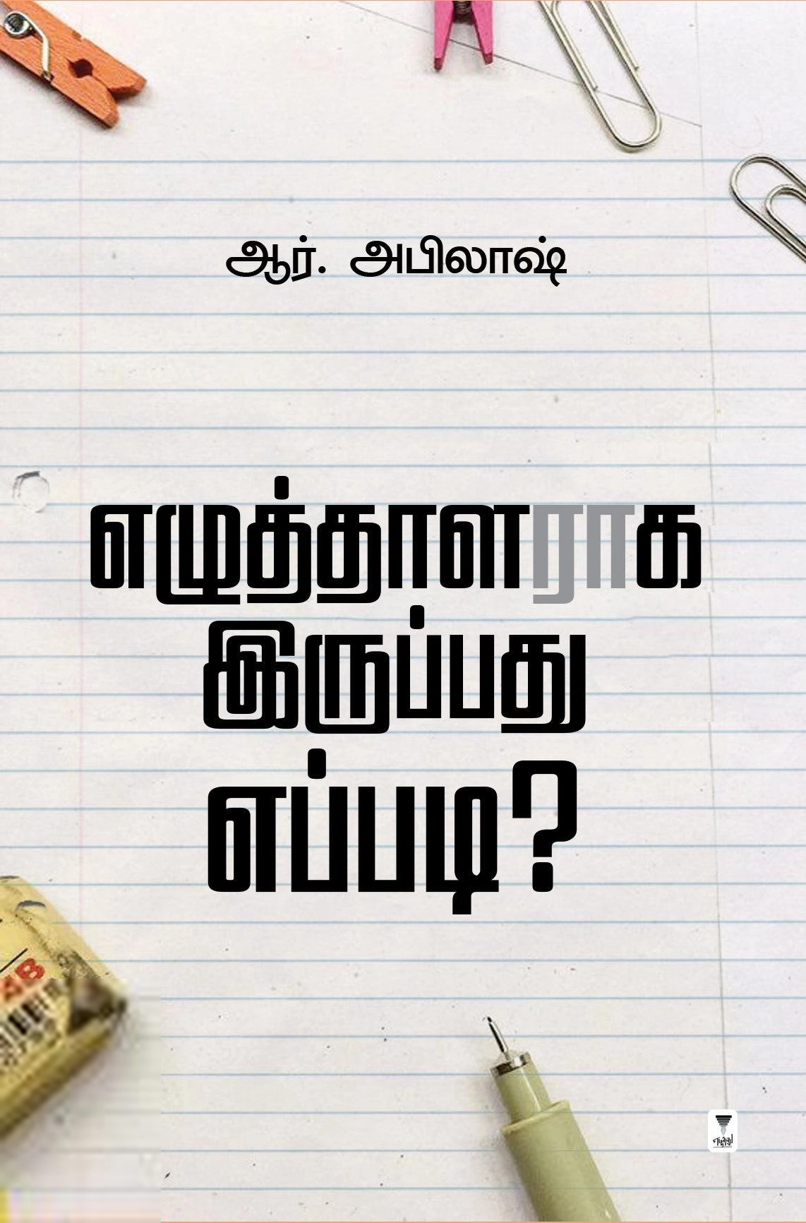 ஆர். அபிலாஷ் எழுதிய எழுத்தாளராக இருப்பது எப்படி? - Book Cover
