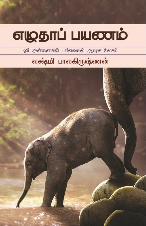 லக்ஷ்மி பாலகிருஷ்ணன் எழுதிய எழுதாப் பயணம் - Book Cover