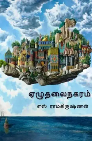 எஸ். ராமகிருஷ்ணன் எழுதிய ஏழுதலை நகரம் - Book Cover