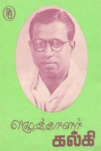 கா.பொ. இரத்தினம் எழுதிய எழுத்தாளர் கல்கி - Book Cover