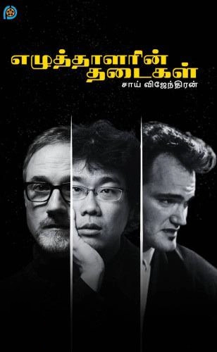 சாய் விஜேந்தரன் எழுதிய எழுத்தாளரின் தடைகள் - Book Cover