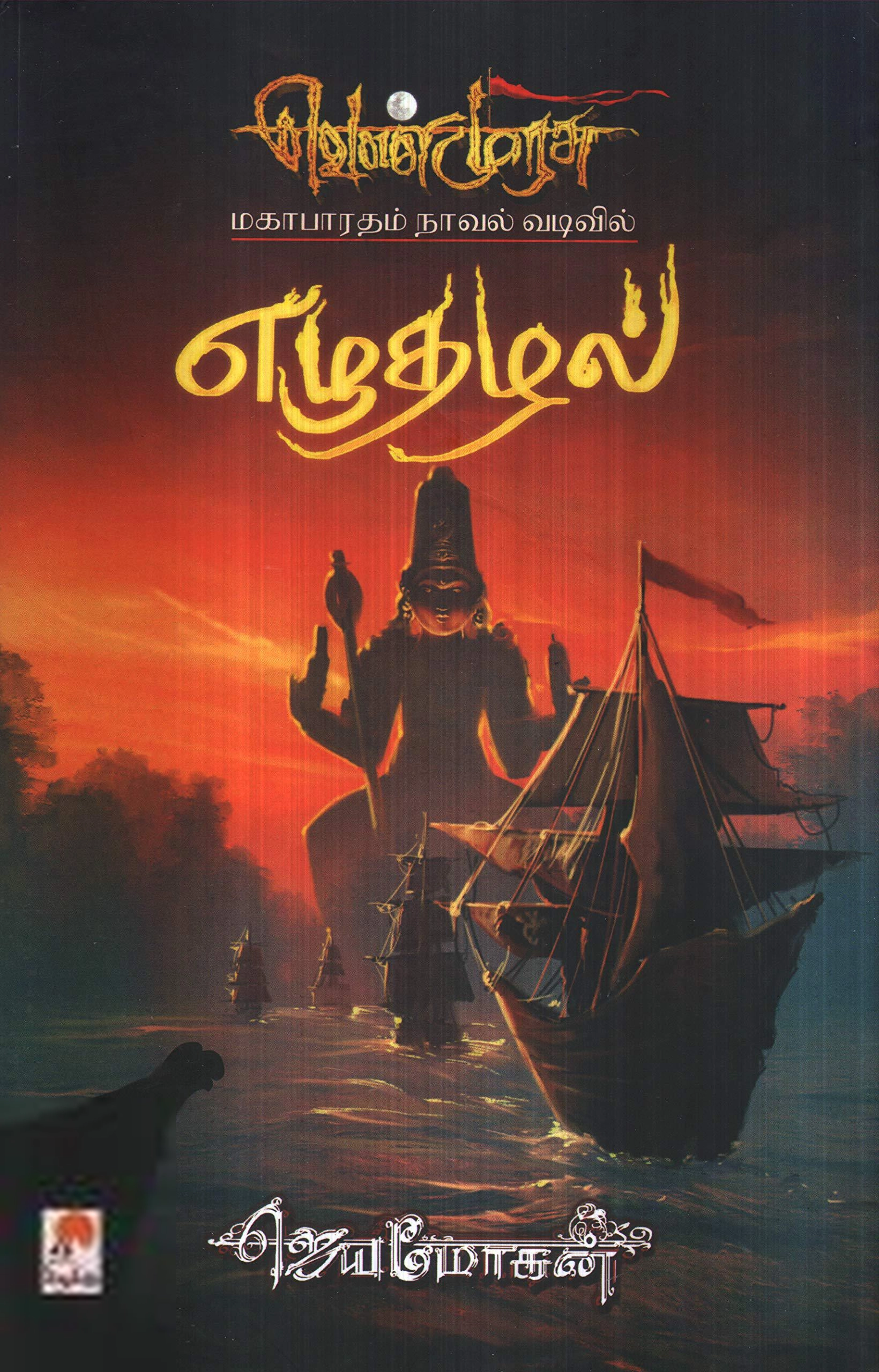 ஜெயமோகன் எழுதிய எழுதழல் - Book Cover