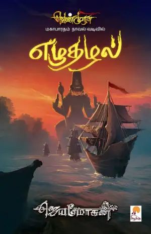 ஜெயமோகன் எழுதிய எழுதழல் (செம்பதிப்பு) - Book Cover