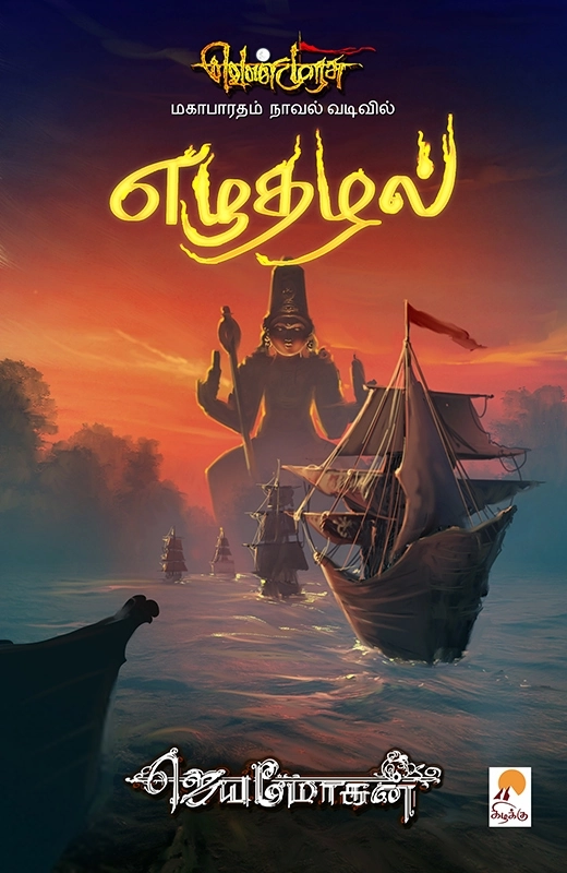 ஜெயமோகன் எழுதிய எழுதழல் (செம்பதிப்பு) - Book Cover