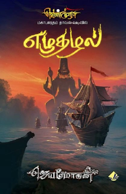 ஜெயமோகன் எழுதிய எழுதழல் (வெண்முரசு 15) - Book Cover