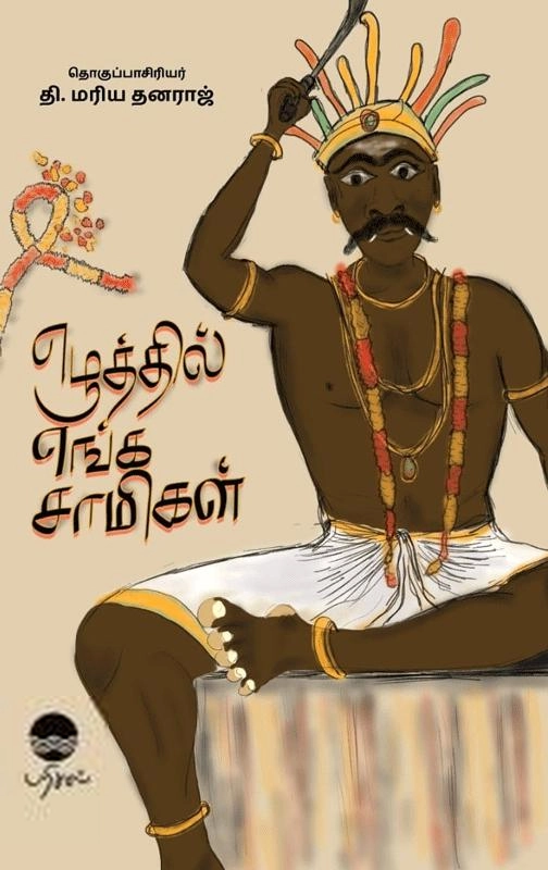 பரிசல் எழுதிய எழுத்தில் எங்க சாமிகள் - Book Cover