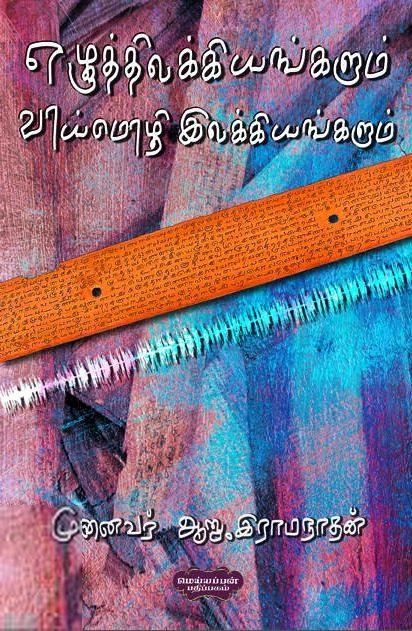 எழுத்திலக்கியங்களும் வாய்மொழி இலக்கியங்களும்