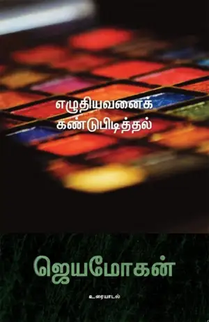 ஜெயமோகன் எழுதிய எழுதியவனைக் கண்டுபிடித்தல் - Book Cover