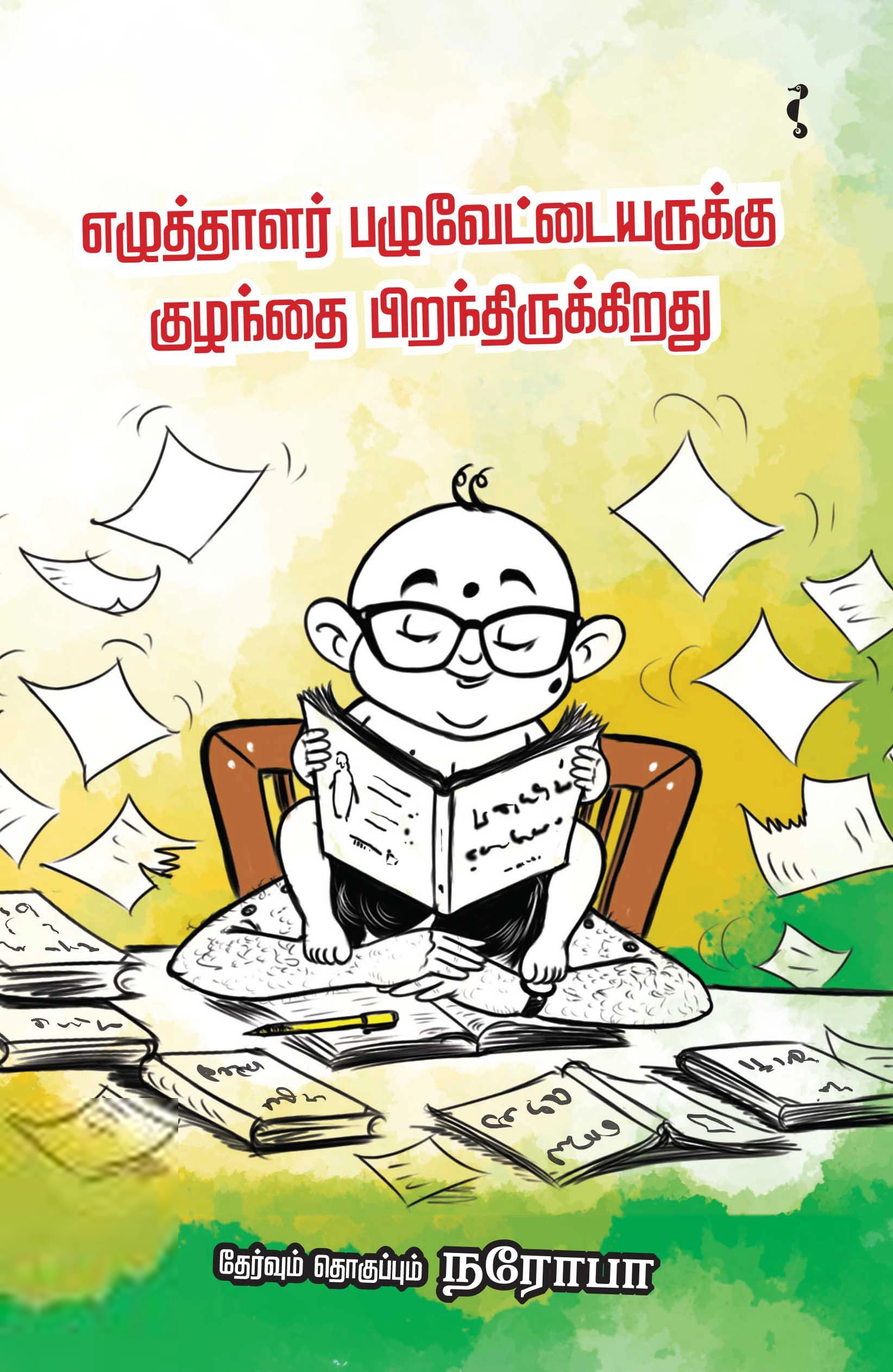 நரோபா எழுதிய எழுத்தாளர் பழுவேட்டையருக்கு குழந்தை பிறந்திருக்கிறது - Book Cover