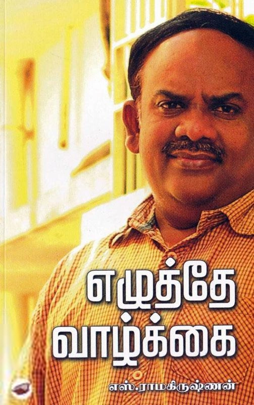 எஸ். ராமகிருஷ்ணன் எழுதிய எழுத்தே வாழ்க்கை - Book Cover