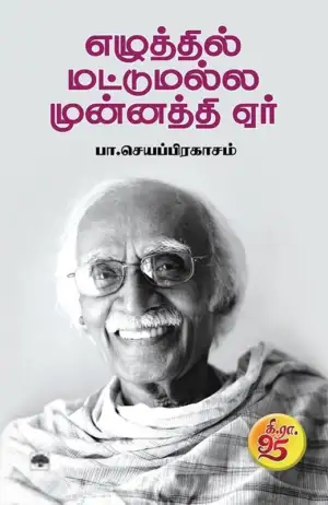 பா. செயப்பிரகாசம் எழுதிய எழுத்தில் மட்டுமல்ல முன்னத்தி ஏர் - Book Cover