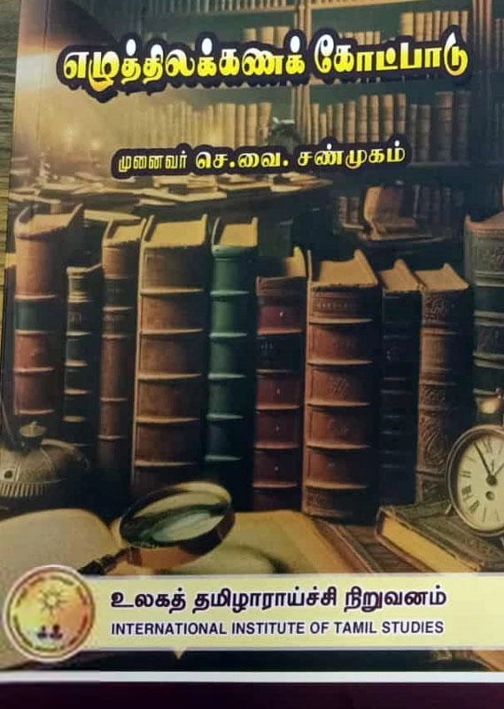 செ. வை. சண்முகம் எழுதிய எழுத்திலக்கணக் கோட்பாடு - Book Cover