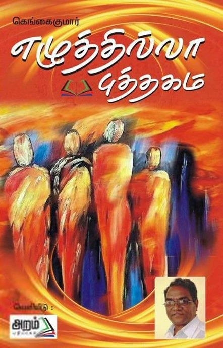 கெங்கை குமார் எழுதிய எழுத்தில்லா புத்தகம் - Book Cover