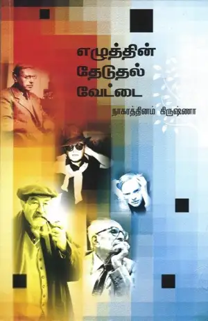 நாகரத்தினம் கிருஷ்ணா எழுதிய எழுத்தின் தேடுதல் வேட்டை - Book Cover