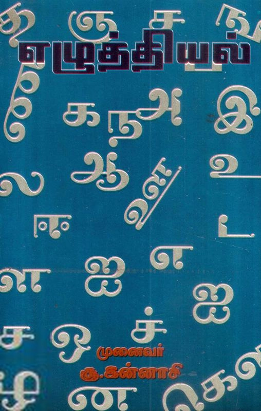 சூ. இன்னாசி எழுதிய எழுத்தியல் - Book Cover