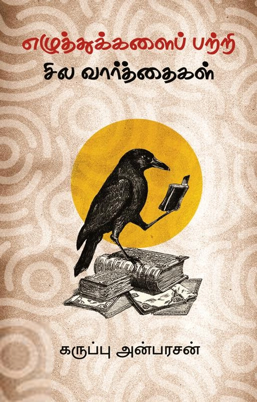 கருப்பு அன்பரசன் எழுதிய எழுத்துக்களைப் பற்றி சில வார்த்தைகள் - Book Cover