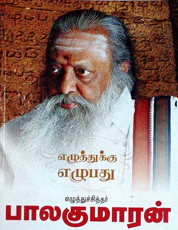 பாலகுமாரன் எழுதிய எழுத்துக்கு எழுபது - Book Cover