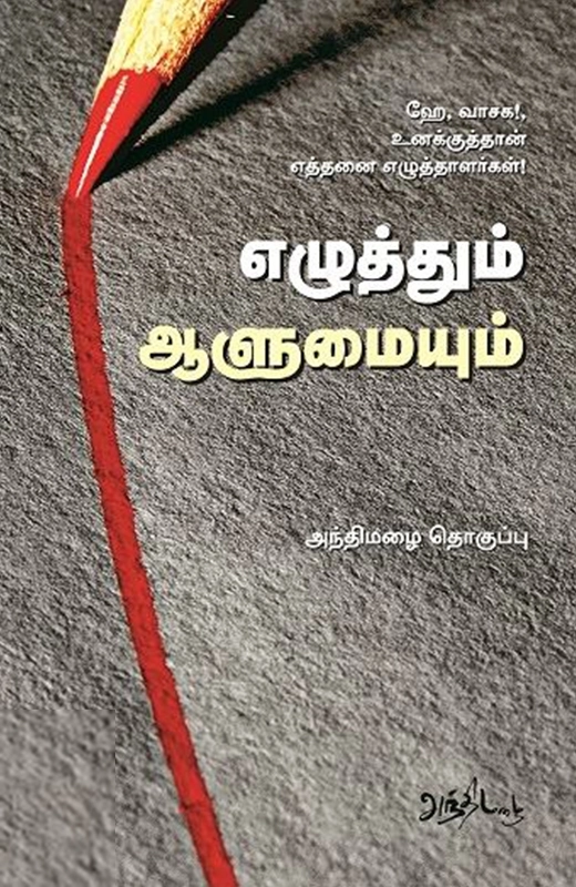 எழுத்தும் ஆளுமையும்