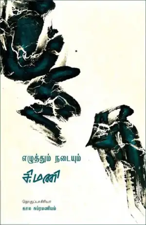 சி. மணி எழுதிய எழுத்தும் நடையும் - Book Cover