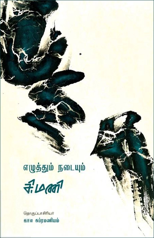 எழுத்தும் நடையும்