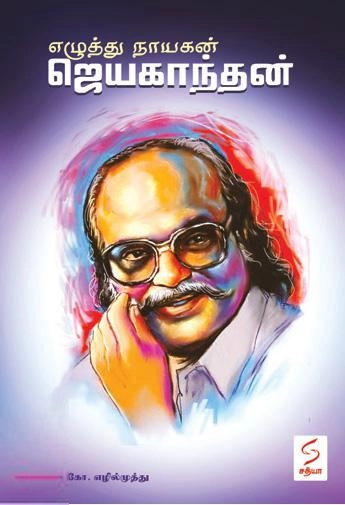 கோ. எழில்முத்து எழுதிய எழுத்து நாயகன் ஜெயகாந்தன் - Book Cover
