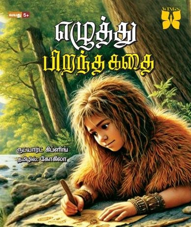 ருட்யார்ட் கிப்ளிங் எழுதிய எழுத்து பிறந்த கதை - Book Cover