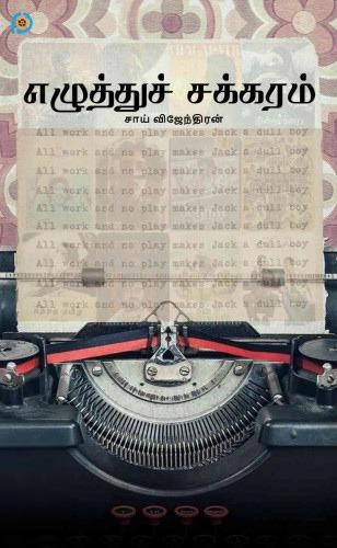 சாய் விஜேந்தரன் எழுதிய எழுத்துச் சக்கரம் (The Life Cycle of Writing) - Book Cover