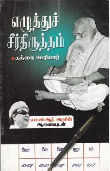 பெரியார் ஈ.வெ.ரா எழுதிய எழுத்துச் சீர்திருத்தம் - Book Cover