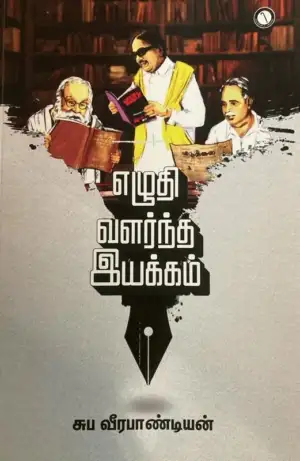 சுப. வீரபாண்டியன் எழுதிய எழுதி வளர்ந்த இயக்கம் - Book Cover