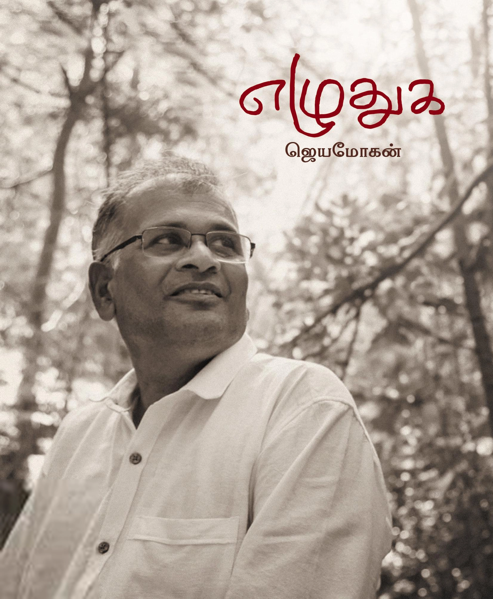 ஜெயமோகன் எழுதிய எழுதுக - Book Cover