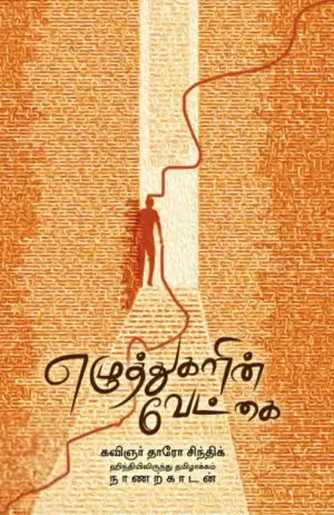 தாரோ சிந்திக் எழுதிய எழுத்துகளின் வேட்கை - Book Cover