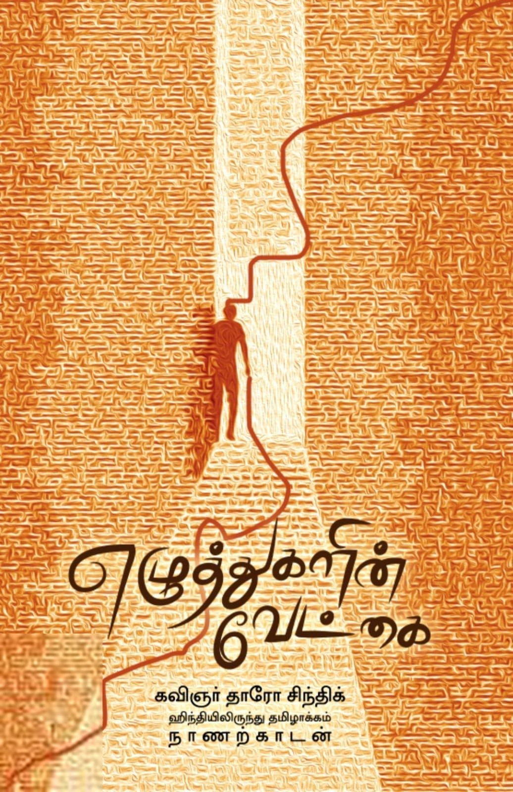 தாரோ சிந்திக் எழுதிய எழுத்துகளின் வேட்கை - Book Cover