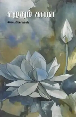 ஜெயமோகன் எழுதிய எழுதும் கலை - Book Cover