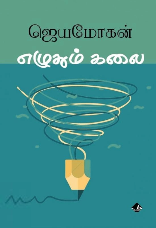 ஜெயமோகன் எழுதிய எழுதும் கலை (விஷ்ணுபுரம் பதிப்பகம்) - Book Cover