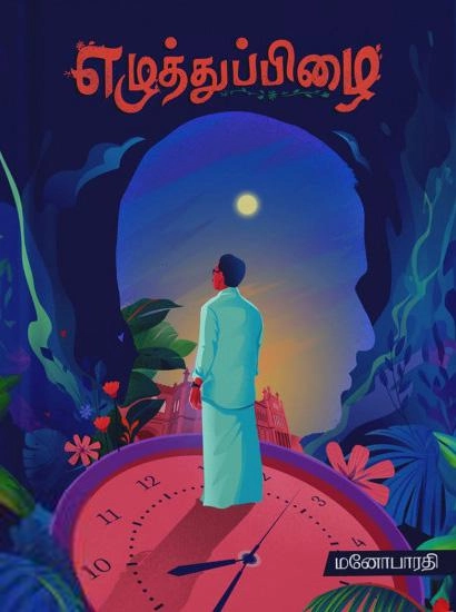 மனோபாரதி எழுதிய எழுத்துப்பிழை - Book Cover
