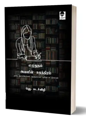 ஜெ. சுடர்விழி எழுதிய எழுதுதல் அவளின் சுதந்திரம் - Book Cover