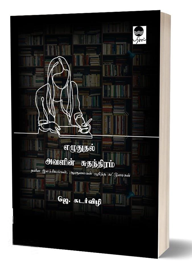 ஜெ. சுடர்விழி எழுதிய எழுதுதல் அவளின் சுதந்திரம் - Book Cover