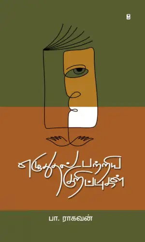 பா. ராகவன் எழுதிய எழுதுதல் பற்றிய குறிப்புகள் - Book Cover