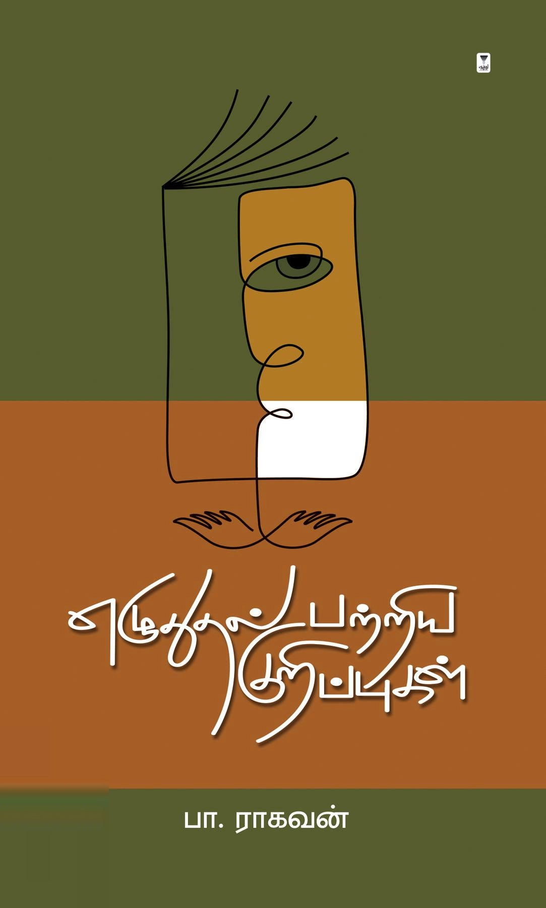 பா. ராகவன் எழுதிய எழுதுதல் பற்றிய குறிப்புகள் - Book Cover