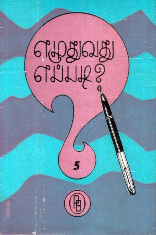 பழனியப்பா பிரதர்ஸ் எழுதிய எழுதுவது எப்படி? V - Book Cover