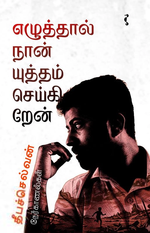 தீபச்செல்வன் எழுதிய எழுத்தால் நான் யுத்தம் செய்கிறேன் - Book Cover