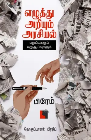 பிரேம் எழுதிய எழுத்து அறியும் அரசியல் - Book Cover