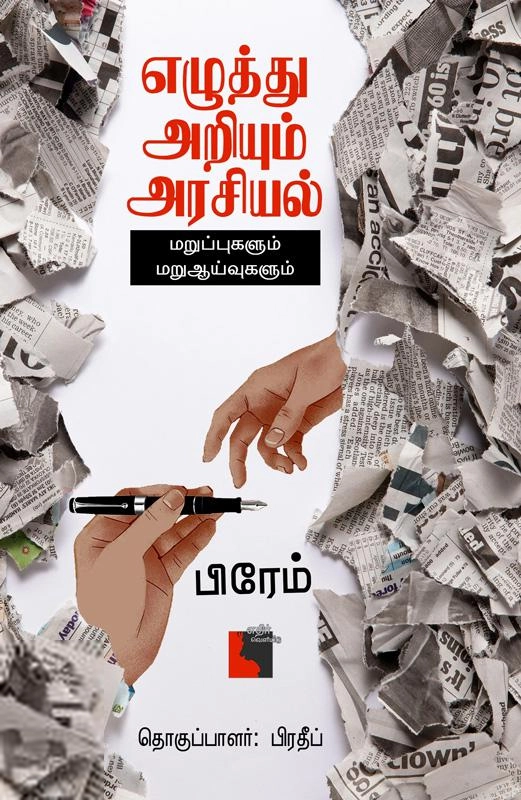 பிரேம் எழுதிய எழுத்து அறியும் அரசியல் - Book Cover