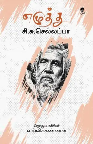 சி.சு. செல்லப்பா எழுதிய எழுத்து - Book Cover
