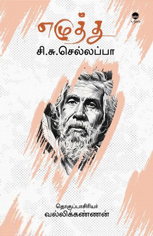 சி.சு. செல்லப்பா எழுதிய எழுத்து - Book Cover