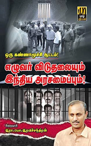 இரா. பொ. இரவிச்சந்திரன் எழுதிய எழுவர் விடுதலையும் இந்திய அரசமைப்பும்! - Book Cover