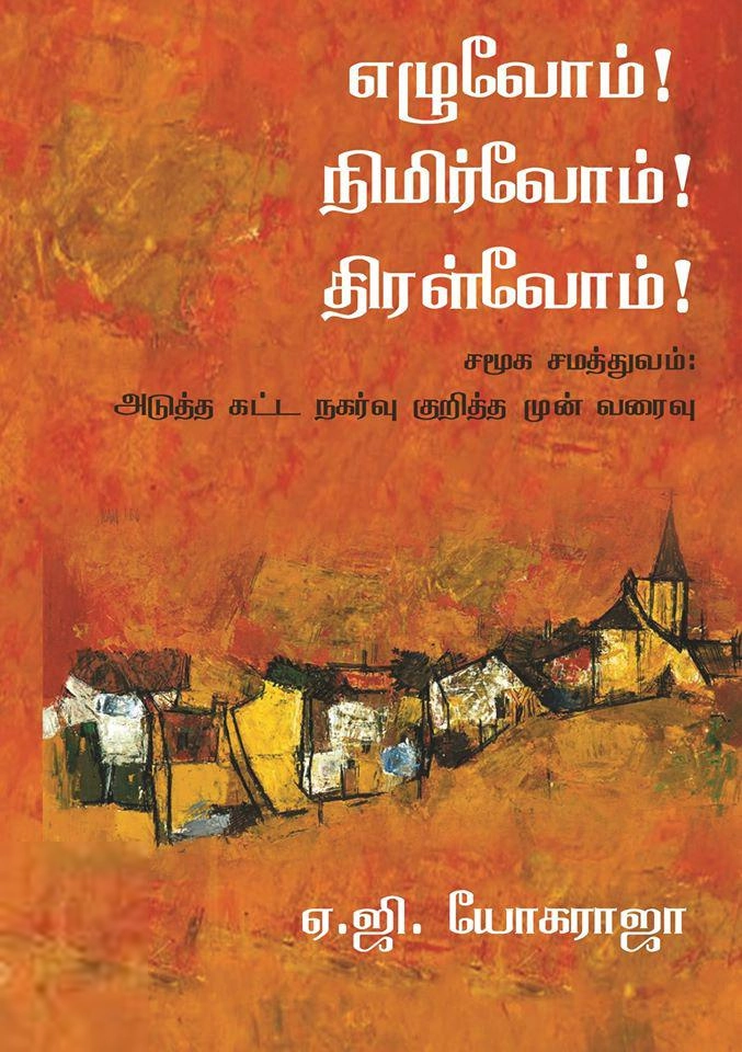 ஏ.ஜி. யோகராஜா எழுதிய எழுவோம்! நிமிர்வோம்! திரள்வோம்! - Book Cover