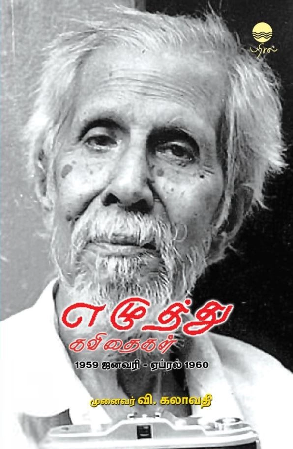முனைவர் வி. கலாவதி எழுதிய எழுத்து கவிதைகள் (1959 ஜனவரி - ஏப்ரல் 1960) - Book Cover
